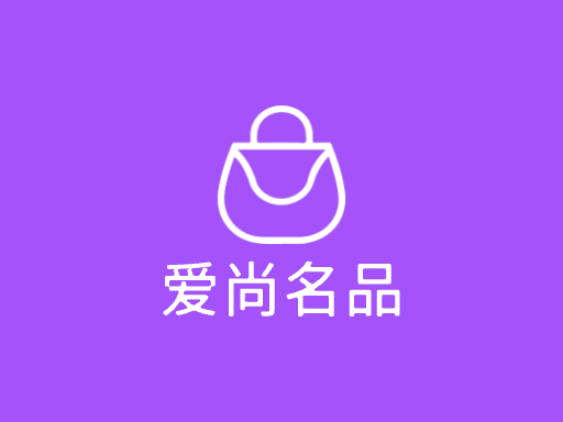 爱尚名品Logo标志设计