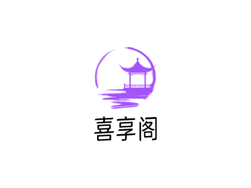 喜享阁Logo标志设计