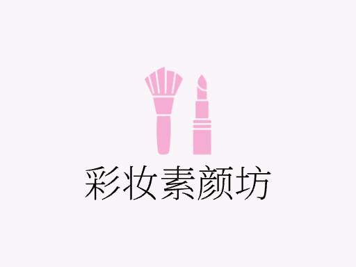 彩妆素颜坊Logo标志设计