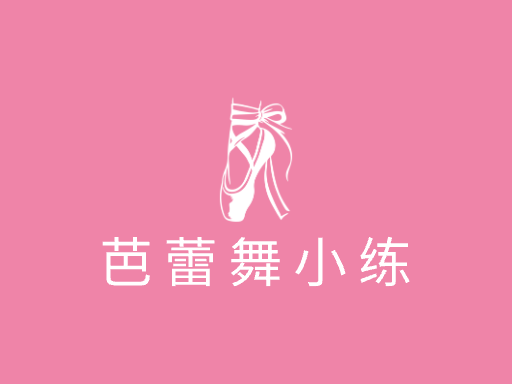 芭蕾舞小练Logo标志设计