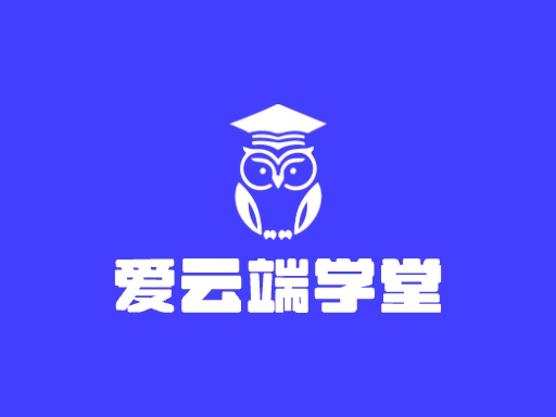 爱云端学堂Logo标志设计