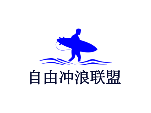 自由冲浪联盟Logo标志设计