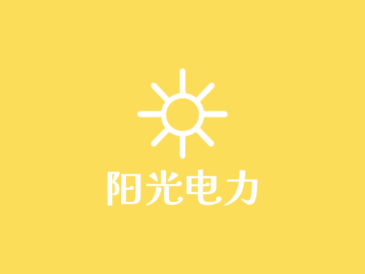 阳光电力Logo标志设计