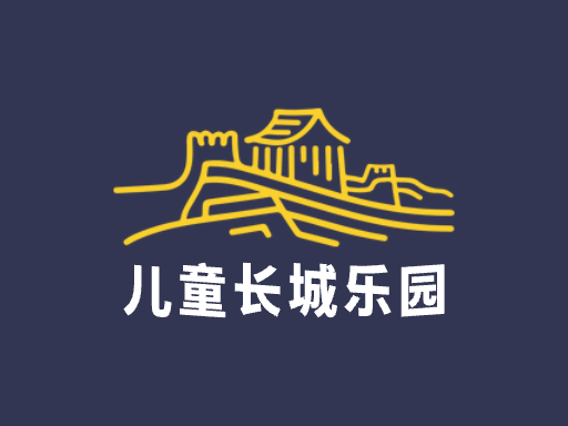 儿童长城乐园Logo标志设计