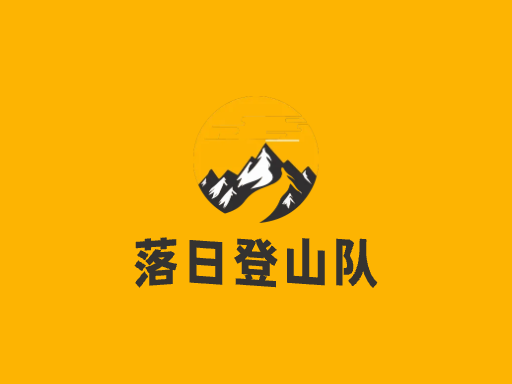 落日登山队Logo标志设计