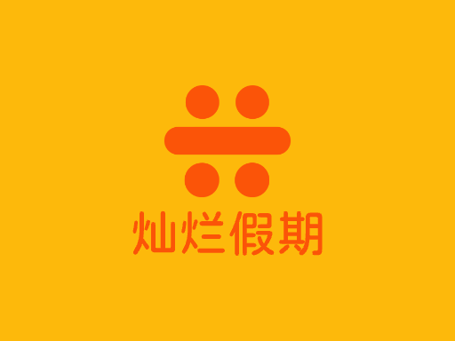 灿烂假期Logo标志设计