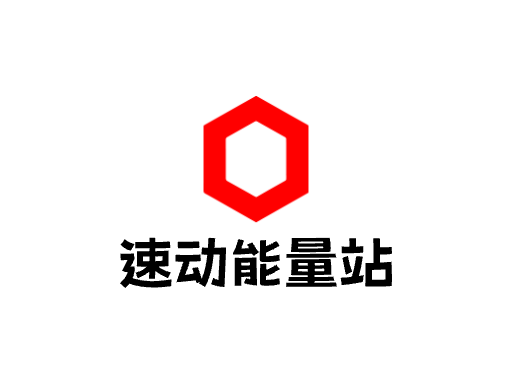 速动能量站Logo标志设计