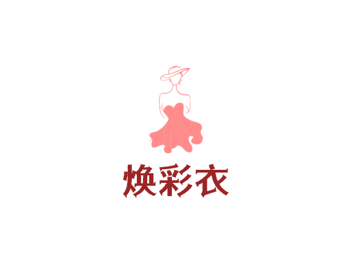 焕彩衣Logo标志设计