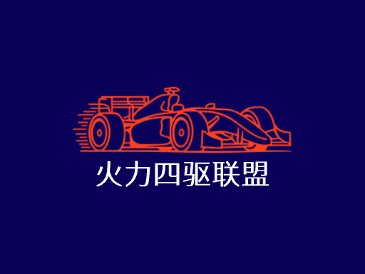 火力四驱联盟Logo标志设计