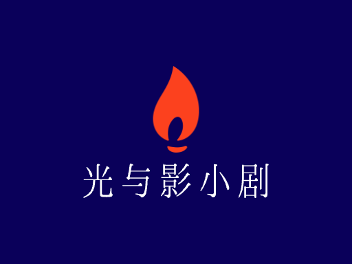 光与影小剧Logo标志设计