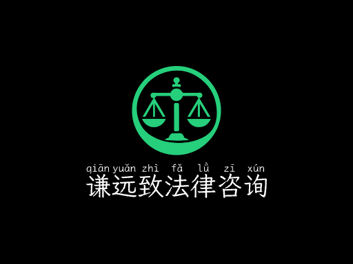 谦远致法律咨询Logo标志设计