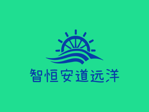 智恒安道远洋Logo标志设计