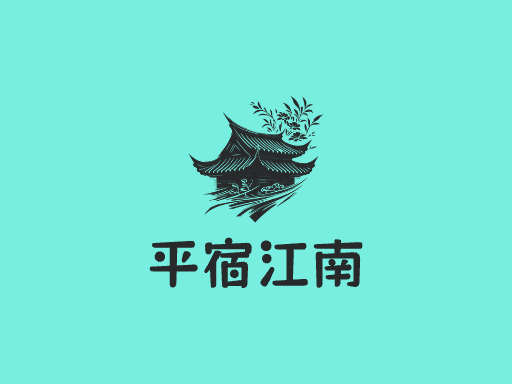 平宿江南Logo标志设计