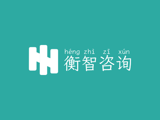 衡智咨询Logo标志设计