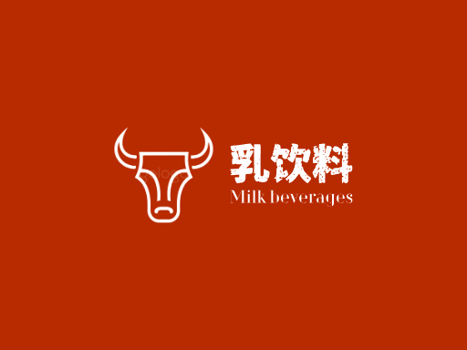 乳饮料乳饮料Logo标志设计