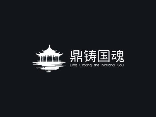 鼎铸国魂重器Logo标志设计