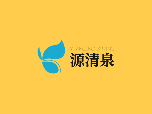 源清泉矿泉水Logo标志设计