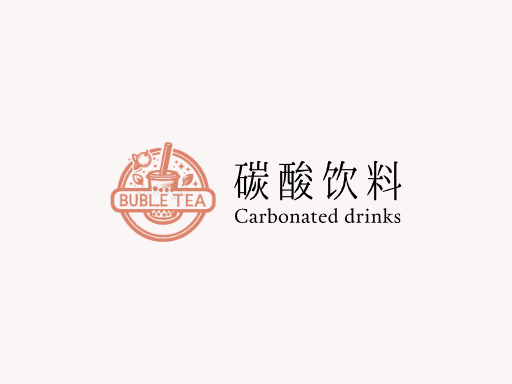 碳酸饮料碳酸饮料Logo标志设计