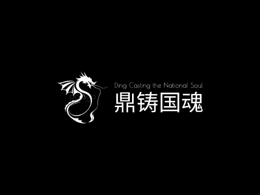 鼎铸国魂重器Logo标志设计