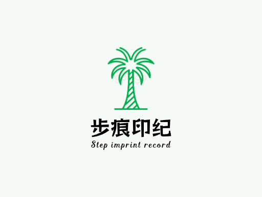 步痕印纪足迹Logo标志设计