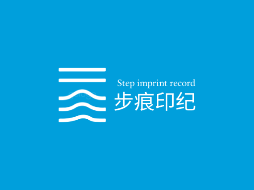 步痕印纪足迹Logo标志设计