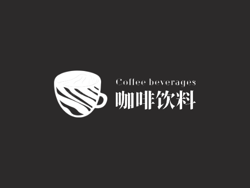 咖啡饮料咖啡饮料Logo标志设计