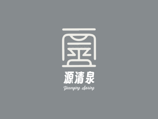 源清泉矿泉水Logo标志设计