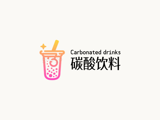 碳酸饮料碳酸饮料Logo标志设计