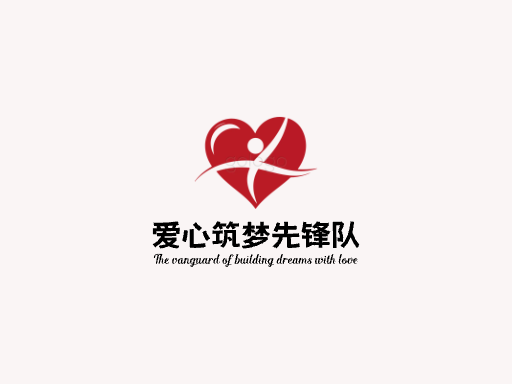 爱心筑梦先锋队志愿者Logo标志设计