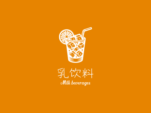 乳饮料乳饮料Logo标志设计