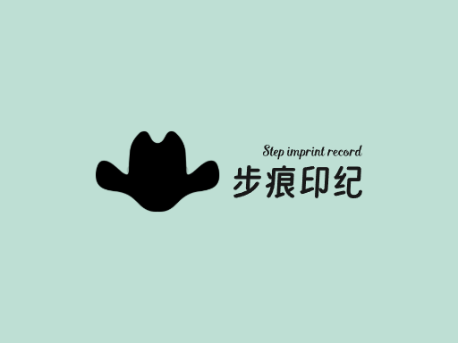 步痕印纪足迹Logo标志设计