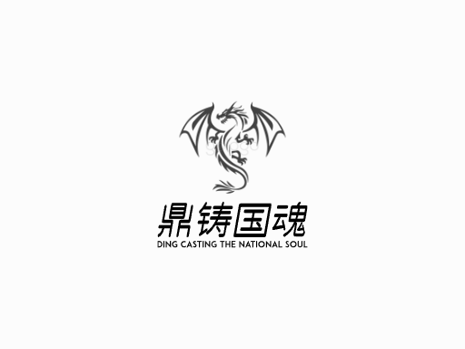 鼎铸国魂重器Logo标志设计