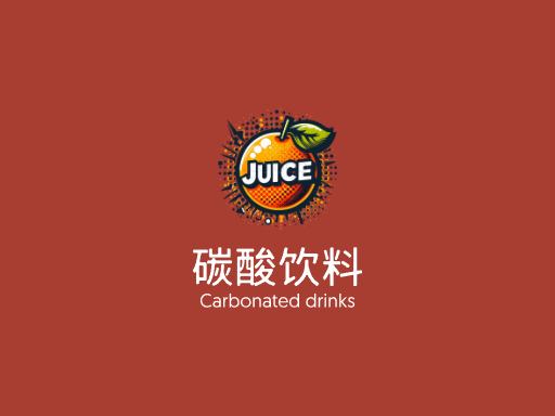 碳酸饮料碳酸饮料Logo标志设计