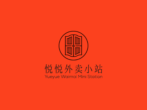 悦悦外卖小站外卖店铺Logo标志设计