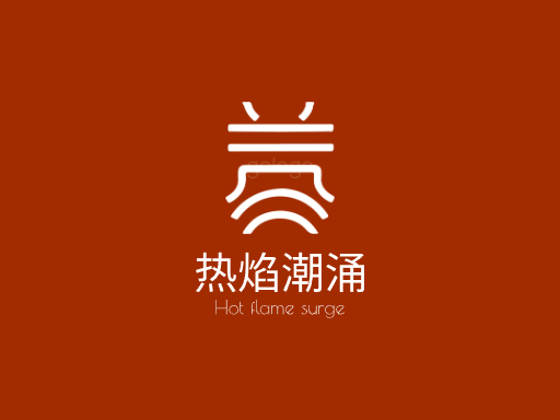 热焰潮涌热度Logo标志设计