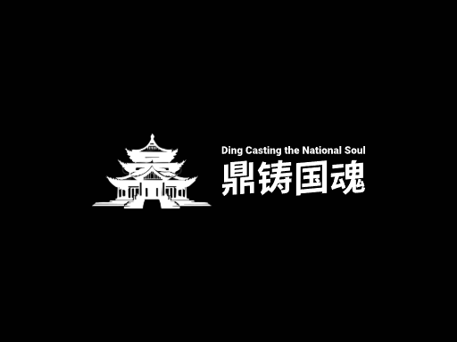 鼎铸国魂重器Logo标志设计