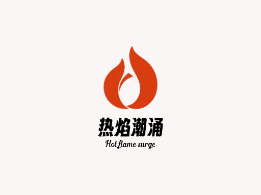 热焰潮涌热度Logo标志设计