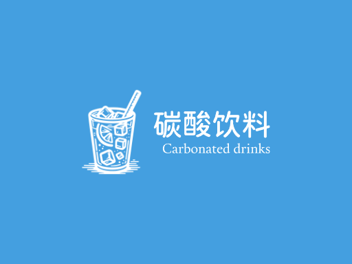 碳酸饮料碳酸饮料Logo标志设计