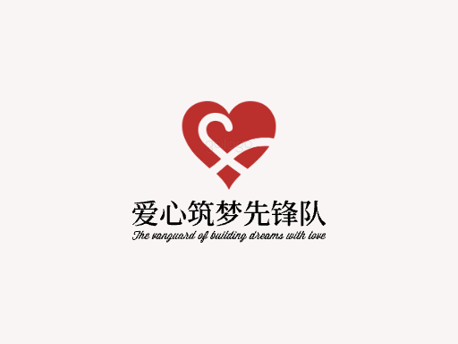 爱心筑梦先锋队志愿者Logo标志设计