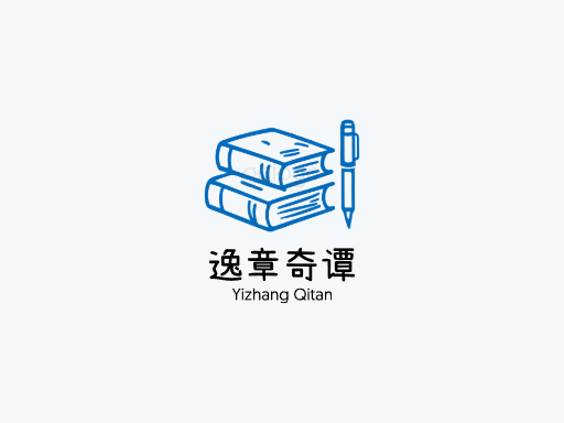 逸章奇谭小说Logo标志设计