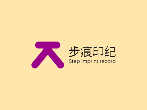 步痕印纪足迹Logo标志设计