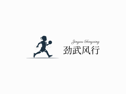 劲武风行动作Logo标志设计