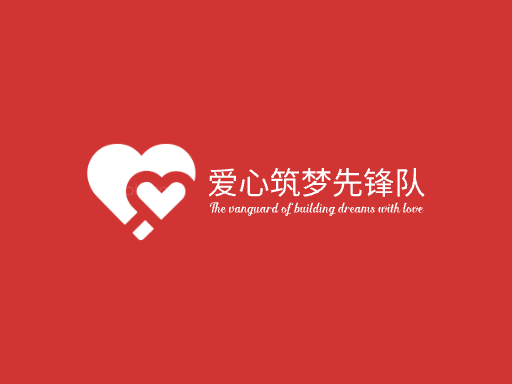 爱心筑梦先锋队志愿者Logo标志设计