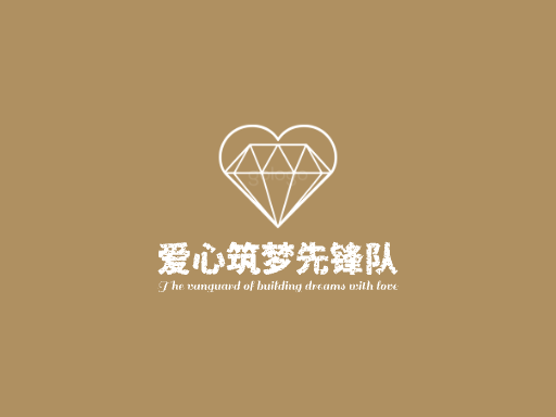 爱心筑梦先锋队志愿者Logo标志设计