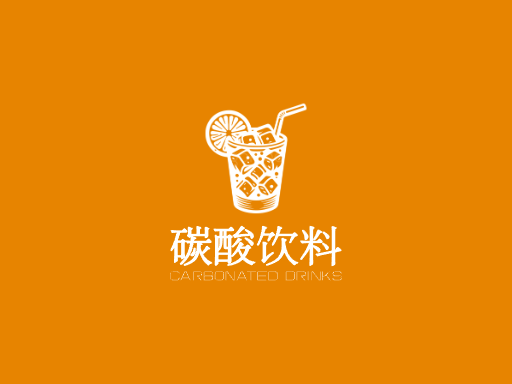 碳酸饮料碳酸饮料Logo标志设计