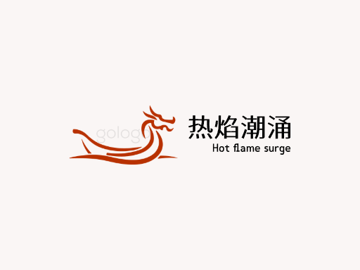 热焰潮涌热度Logo标志设计