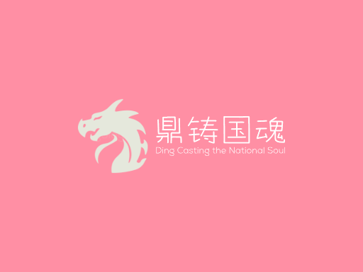 鼎铸国魂重器Logo标志设计