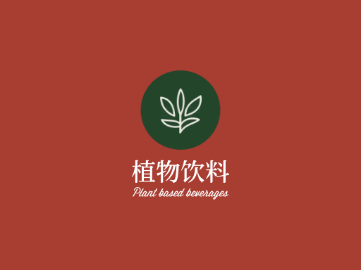 植物饮料植物饮料Logo标志设计