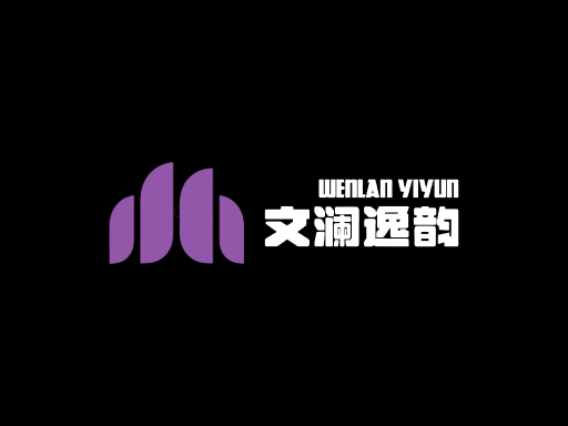 文澜逸韵文化Logo标志设计