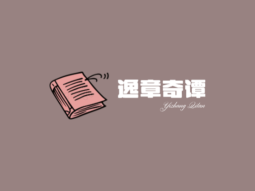 逸章奇谭小说Logo标志设计